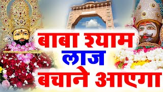 बाबा श्याम तेरी लाज बचाने आयेगा | Baba Shyam Teri Laaj Bachane Aayega | Khatu Shyam Bhajan 2025