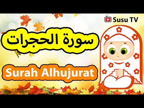 Surah Al hujurat (Susu Tv) - سورة الحجرات سوسو تيفي