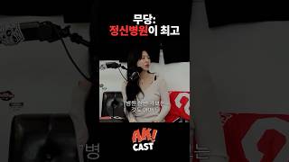 상담은 무당에게 치료는 의사에게