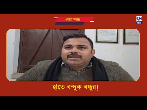 তৃণমূল নেতার বন্ধুর হাতে বন্দুক! | ক্যালকাটা নিউজ