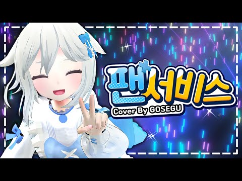 [MV] 팬서비스( ファンサ ) COVER by 고세구