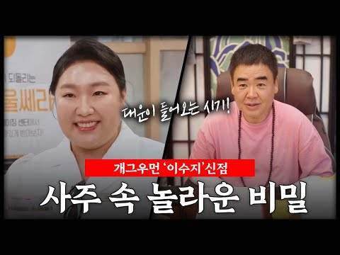 개그우먼 '이수지' 사주 속 놀라운 비밀 #신점