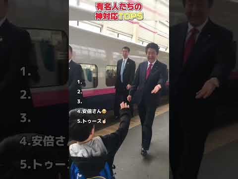 有名人の神対応がやばい!!#shorts