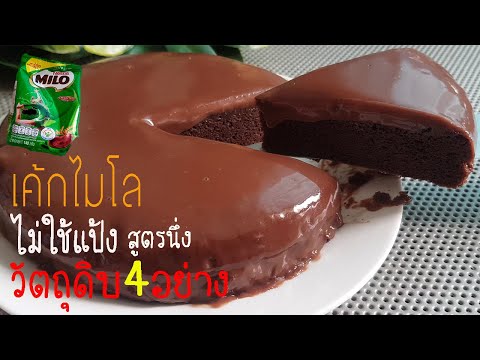 เค้กไมโลหน้านิ่ม ไม่แป้ง สูตรนึ่ง วัตถดิบเนื้อเค้ก 4 อย่าง l แม่มิ้ว l ESY MILO CAKE