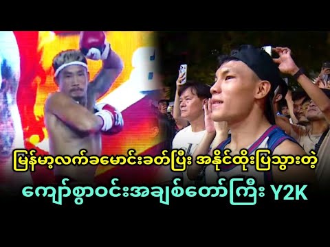လက်ခမောင်းခတ်ပြီး မက်ဆီကိုဖိုက်တာကို အနိုင်ယူပြသွားတဲ့ ကျော်စွာဝင်းဖိုက်တာကြီး Y2K... 