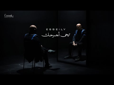 Mahmoud El Esseily - Tegy Agr7ak ( Official Lyrics Video 2025 ) محمود العسيلي - تيجي اجرحك