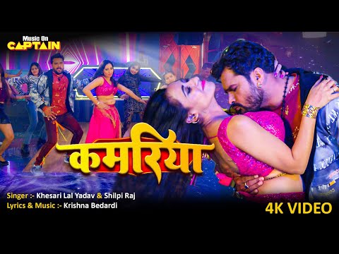 Kamariya - Khesari Lal Yadav, Shilpi Raj | कमरिया | Bhojpuri Song 2024 #tranding #khesari #shilpiraj