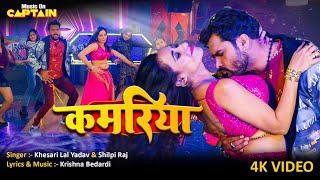 Kamariya - Khesari Lal Yadav, Shilpi Raj | कमरिया | Bhojpuri Song 2024 #tranding #khesari #shilpiraj