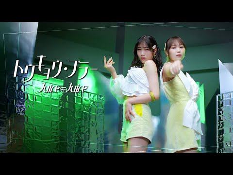 Juice=Juice『トウキョウ・ブラー』Promotion Edit