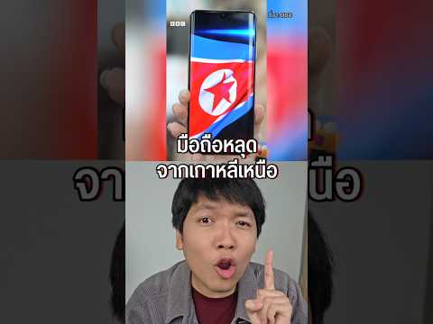 มือถือเกาหลีเหนือ 🇰🇵 ข้างในมีอะไรบ้าง 😱 #northkorea #เกาหลีเหนือ #viral