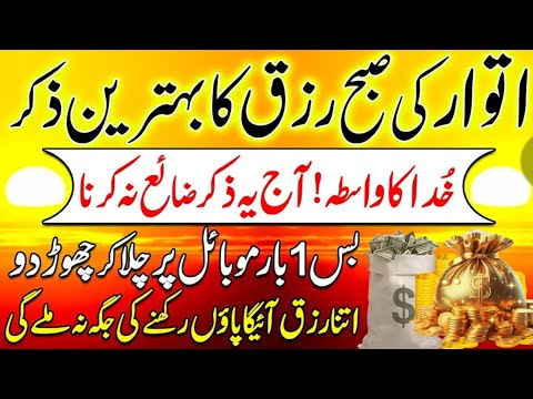 Aj Shaban Akhri Atwar Ki Subho Rizq Ka Zikir | Morning Zikir For Money | Dr Ashraf