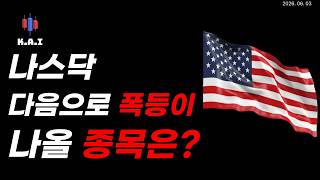 미국주식, 다음으로 폭등할 종목은? (필수시청)