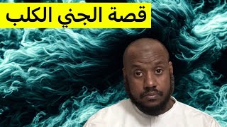 ٧٤٠_مشعل و الجني الكلب 