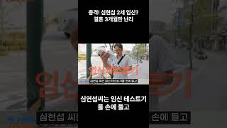 심현섭 결혼 3개월만에 벌써 임신? 2세 경사 아빠되나, 팬들까지 깜짝놀라 발칵 뒤집힌 상황