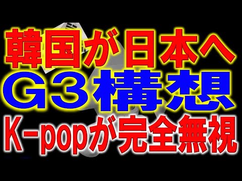 韓国“日本とのG3宣言”に米日EUが呆然！競争力ランキングのカラクリと基礎技術格差が明らかに。K pop世界制覇のはずが韓国除外。BLACKPINKもBTSも。。。韓国メディア大激怒の舞台裏。
