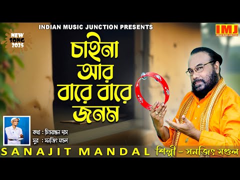 AMI CHAINA AAR BARE BARE JANAM | NEW BENGALI FOLK SONG 2025 | SANAJIT MANDAL | INDIAN MUSIC JUNCTION