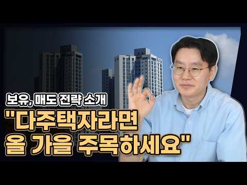 다주택자라면 올 가을 주목하세요! 보유, 매도 전략...제가 딱 찍어드립니다! [데일리뉴스 719]