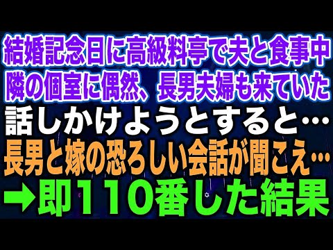 【スカッとする話】結婚記念日に高級料亭で夫と食事中隣の個室に偶然、長男夫婦も来ていた話しかけようとすると…長男と嫁の恐ろしい会話が聞こえ…➡︎即110番した結果