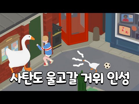 인성 파탄난 거위 키우기 게임🦢💥ㅋㅋㅋ