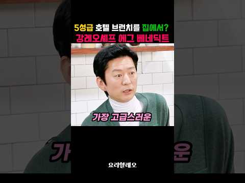 5성급 호텔 브런치를 집에서? 강레오셰프 에그 베네딕트