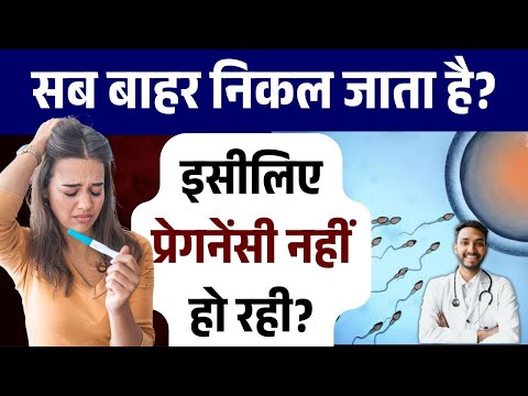सब बाहर निकल जाता है इसीलिए प्रेगनेंसी नहीं हो रही | Jaldi pregnant hone ke liye kya karen Part #1