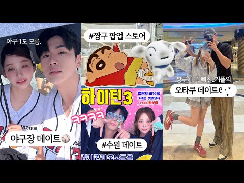 VLOG |💕⋆ ₊데이트 모음집(?)‧₊⋆💕| 야구장데이트⚾/수원스타필드/행궁동/짱구팝업스토어/크림필터/방화수류정