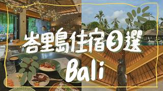 峇里島住宿3選｜InterContinental 洲際 ＆ Andaz 安達仕