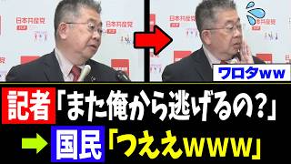 【衝撃】小池晃、辺野古の件で記者に詰められるｗｗｗ
