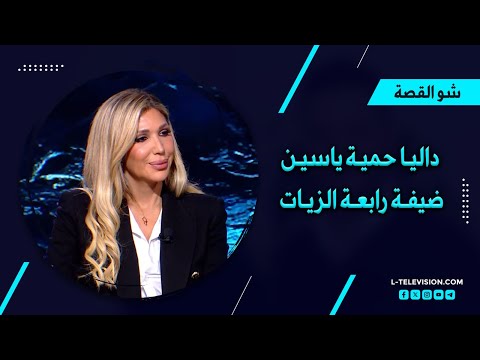 داليا حمية ياسين | كيف تحولت من السهرات والصبحيات إلى المبادرات؟ وحديث عن مبادرة لآخر نفس