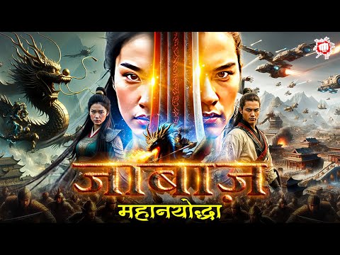जाबाज़ महानयोद्धा | हॉलीवुड की ब्लॉकबस्टर मूवी | हिंदी डब्ड एक्शन मूवी | Latest Chinese Action Movie