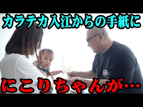 【感謝】カラテカ入江がくれた手紙ににこりがまさかの反応【入江から大事なお知らせも！】