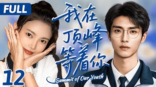 【我在頂峰等著你】EP12 天才少女撩高冷學霸，又美又帥甜蜜校園戀！