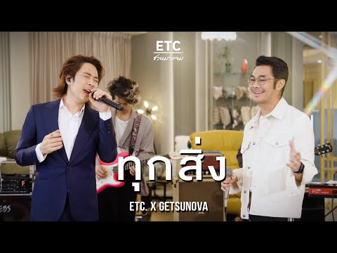 ETC ชวนมาแจม "ทุกสิ่ง" | GETSUNOVA