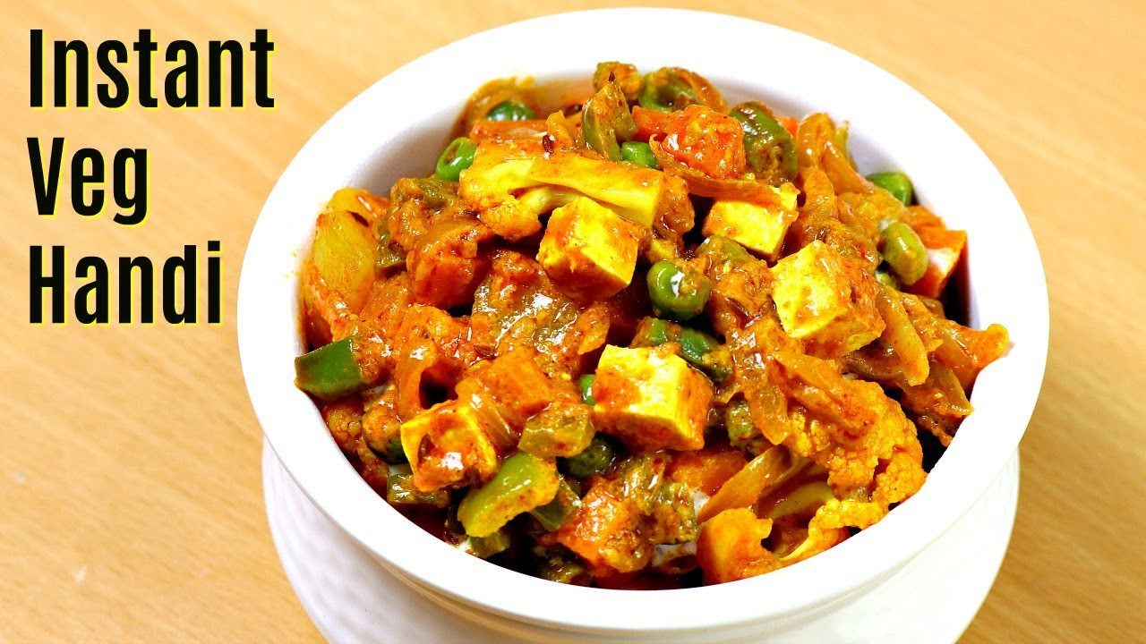 होटल जैसी वेज हांडी बनाने का झटपट तरीका Instant Veg Handi Recipe