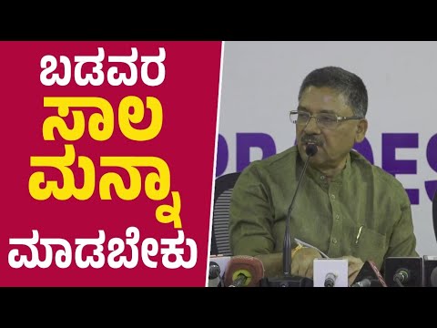 ಬಡವರ ಸಾಲ ಮನ್ನಾ ಮಾಡಬೇಕು | VS Ugrappa | Loans of the poor should be waived | Congress