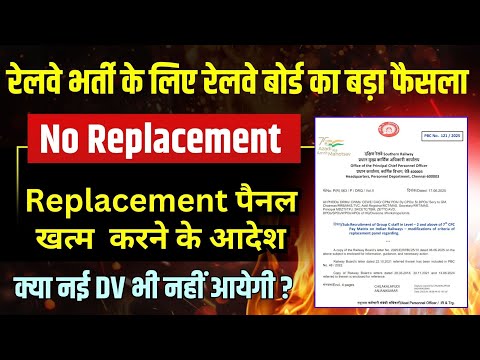 रेलवे भर्ती में बड़ा बदलाव हुआ। अब Replacement पैनल जारी नहीं होगा