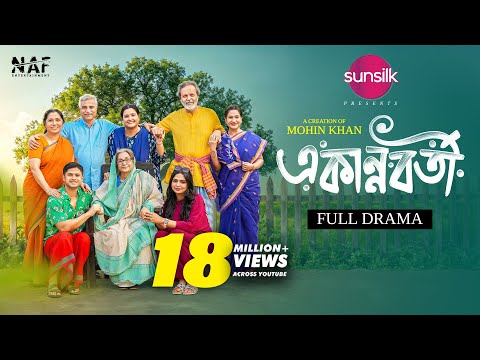 একান্নবর্তী | Ekannoborti | Full Drama | Niloy Alamgir | Heme | Mohin Khan | Eid Natok 2025 | NAF