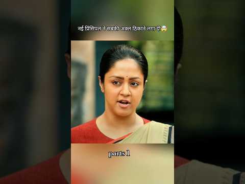 पहले दिन ही नई प्रिंसिपल ने पकड़ लिया बड़ा घोटाला!#shortvideo