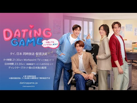【予告映像】Dating Game〜口説いてもいいですか、ボス!?〜｜7月14日(月)23:30 タイ・日本 同時放送・配信開始決定！Leminoにて日本独占配信