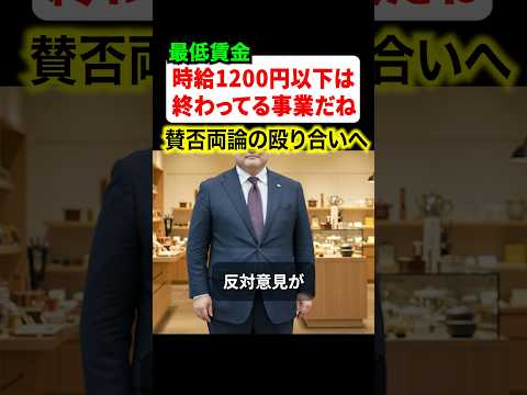 最低賃金が安過ぎる！？時給1200円すら払えない企業は破綻してるという意見に賛否両論の声が集まる