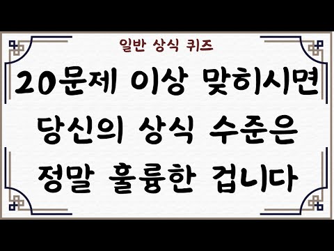 [일반 상식 퀴즈, Ep. 38] 30문제 중  20문제 이상 맞히시면 당신의 상식 수준은 정말 훌륭한 겁니다