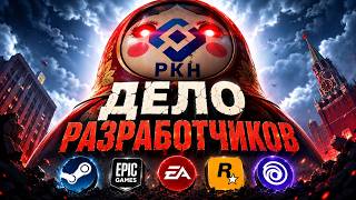 ИСКИ РКН К РАЗРАБОТЧИКАМ ИГР | Epic Games, EA, RockStar