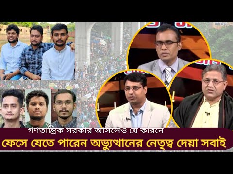 আইনী বৈধতা না দিলে ফাঁসিতে ঝুলবে তরুনরা ! এত দিনে পরিস্কার কেন জুলাই অভ্যুত্থানের ঘোষনাপত্র ?