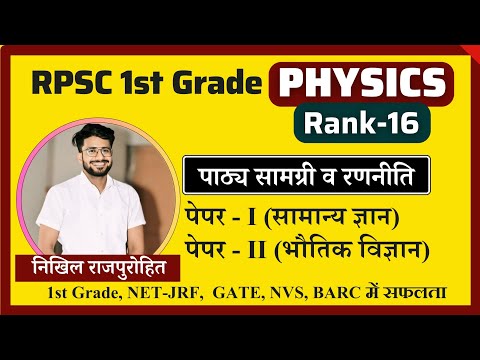 RPSC 1st Grade Rank 16 Physics Nikhil Rajpurohit | 1st Grade Paper 1 and II Book List