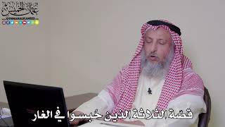 8 - قصّة الثلاثة الذين حُبسوا في الغار - عثمان الخميس