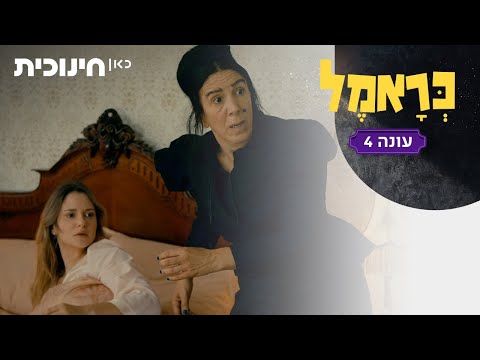 כראמל 4 🐈 | אני צריכה שתביאי לי את הספר עכשיו! - הצצה מתוך פרק 7