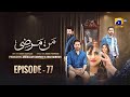 Mann Marzi Episode 77 [Eng Sub] Haroon Shahid - Fatima Effendi - Humayoun Ashraf - 22nd March 2025