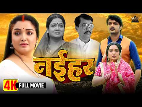 Naihar | Amrapali Dubey Bhojpuri Full Movie | Superhit Family Film 2025 | MOST WATCHED Bhojpuri Film