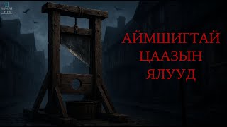 ТҮҮХЭН ДАХЬ ХАМГИЙН АЙМШИГТАЙ ЦААЗЫН ЯЛ