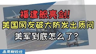 福建舰电磁弹射让美国网友破大防！美国网友发出灵魂拷问：美军到底怎么了！？为什么福特号航母电磁弹射不行？中国海军屠榜海外最大军事论坛